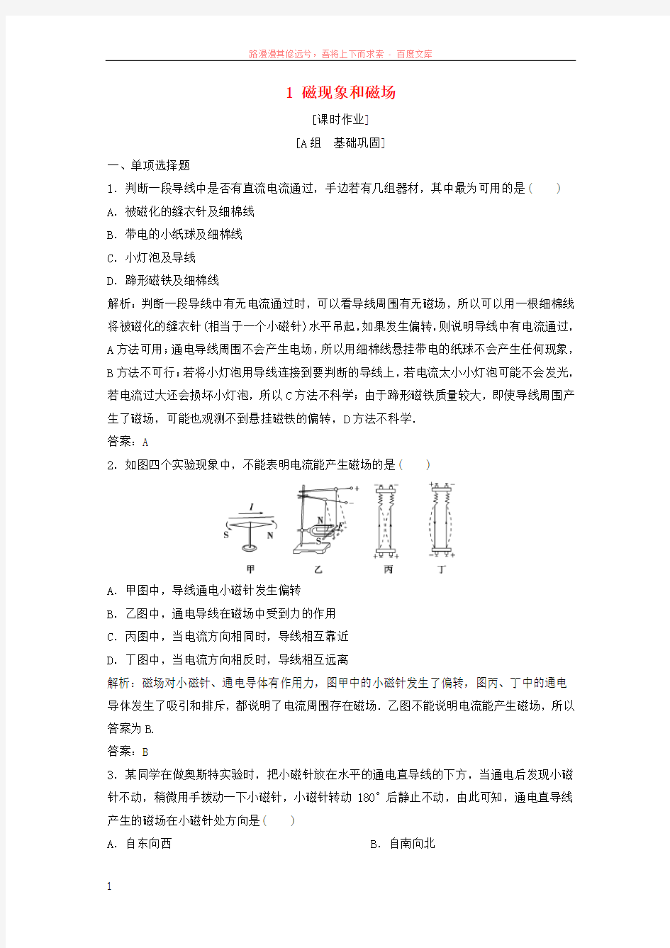 20182019学年高中物理第三章磁场1磁现象和磁场课时作业新人教版选修31