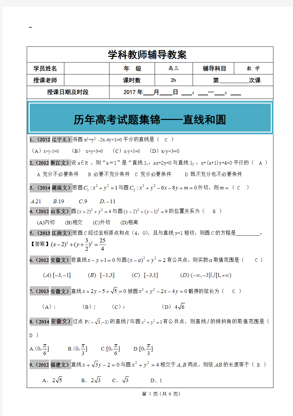 2012-2017年高考文科数学真题汇编：直线和圆老师版(最新整理)