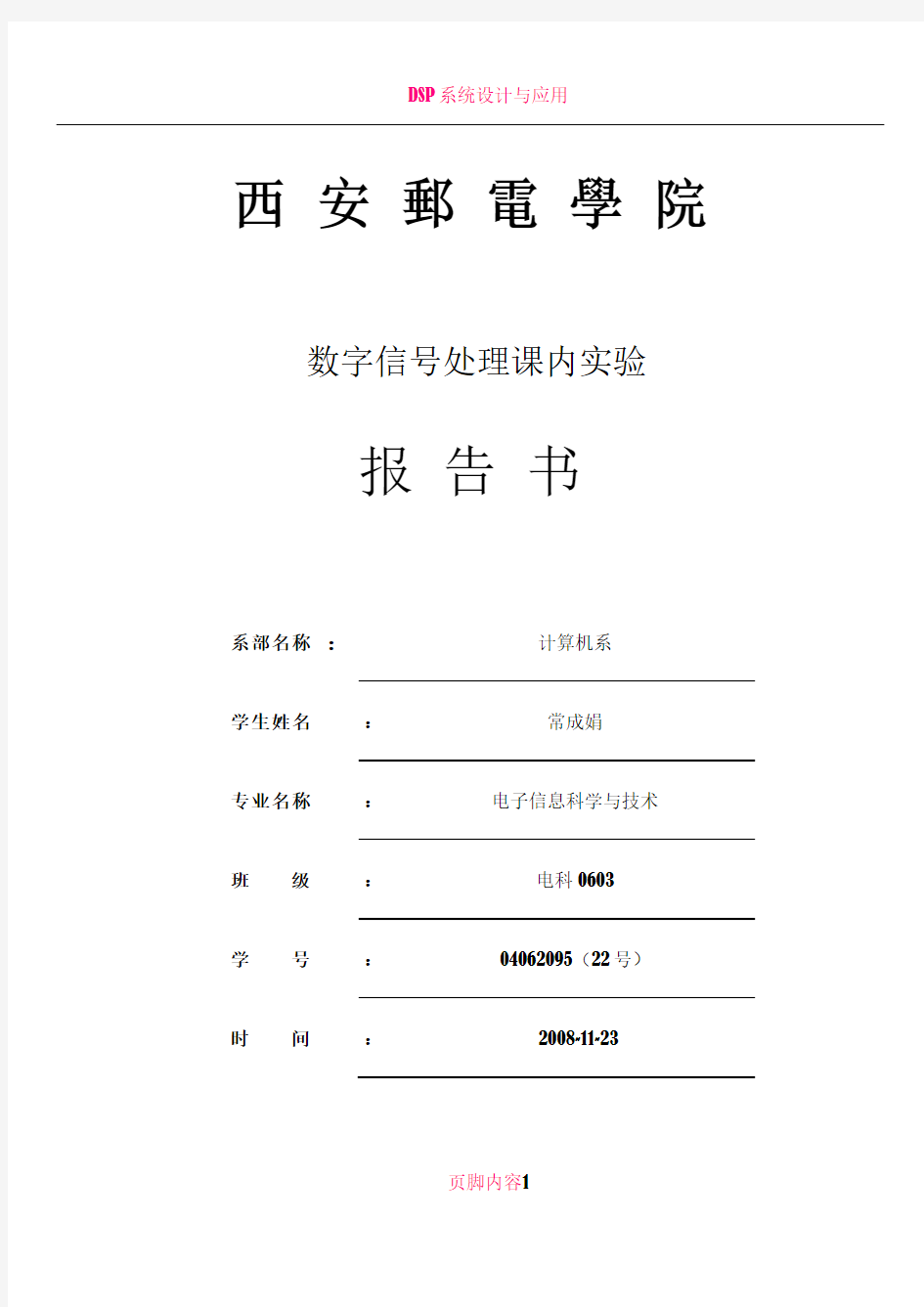 数字信号处理实验一信号、 系统及系统响应