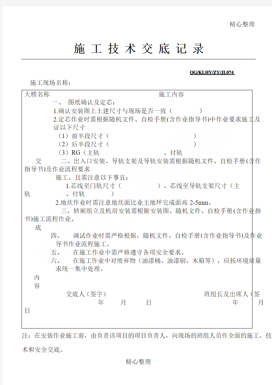 建筑施工技术交底