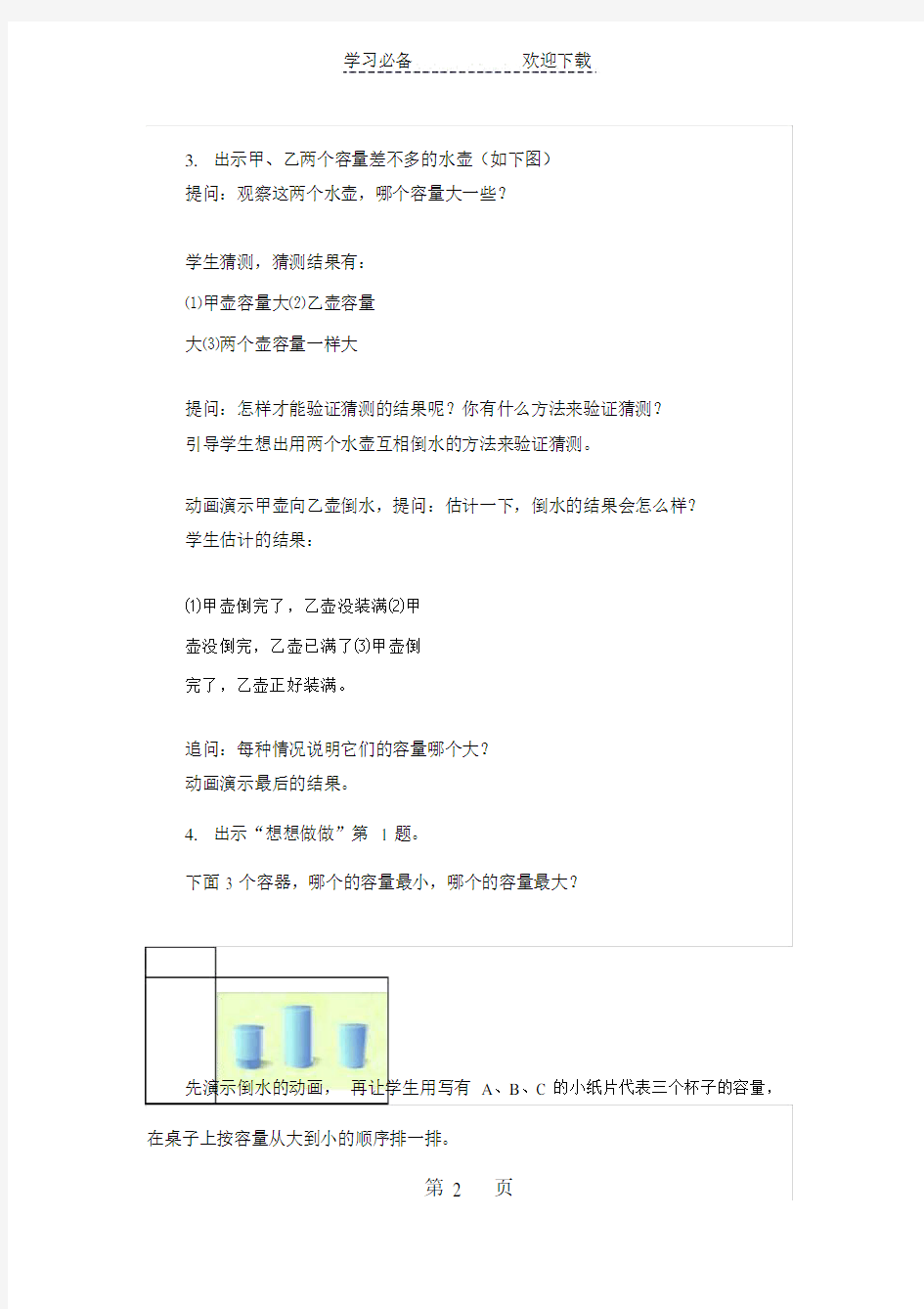 江苏省优质课比赛教案设计：认识容量和升(高乃国).doc