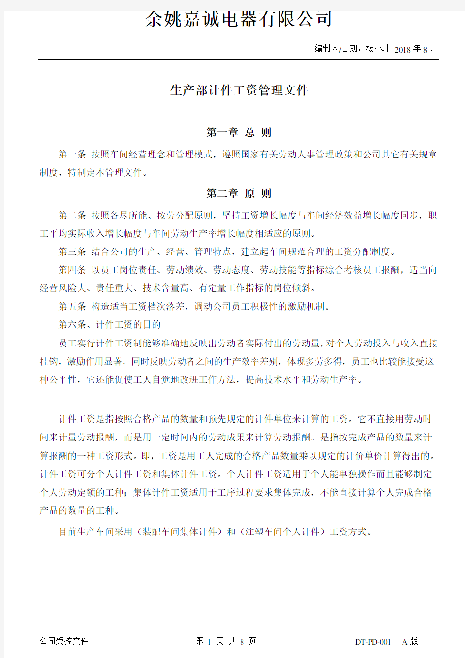 车间计件工资制度方案