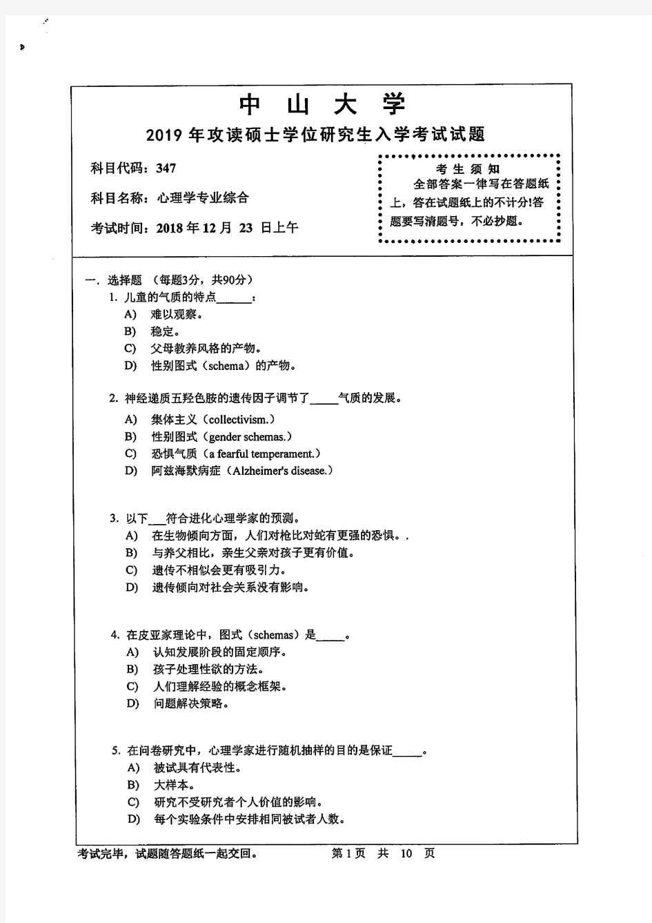 中山大学2019年《347心理学专业综合》考研专业课真题试卷