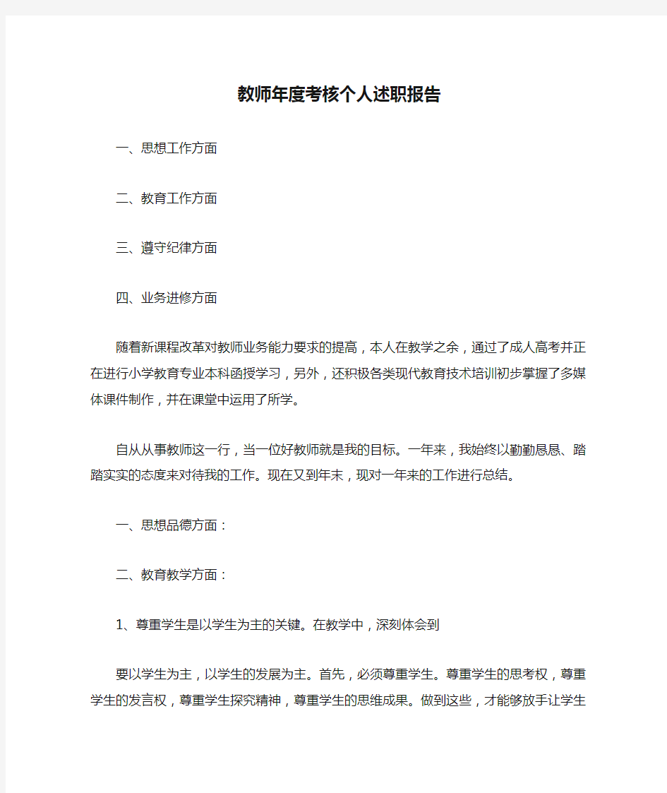 教师年度考核个人述职报告