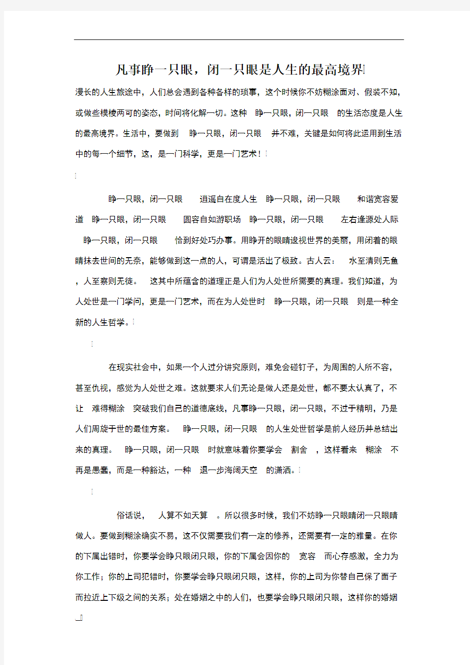 凡事睁一只眼,闭一只眼是人生的最高境界