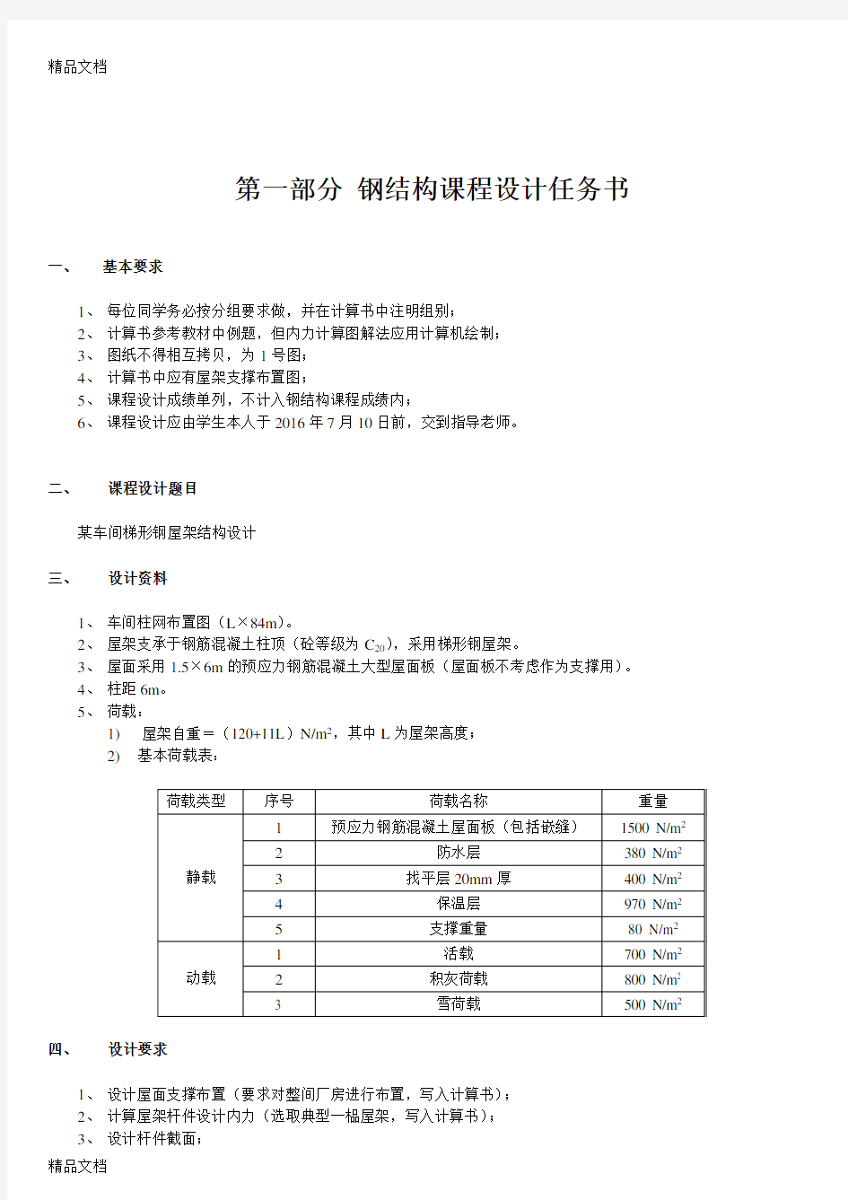 钢结构课程设计任务书和计算书电子教案