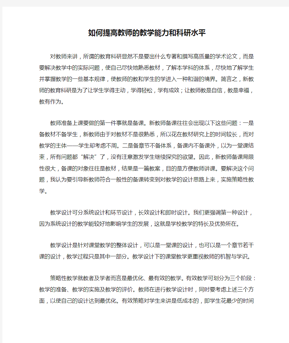 如何提高教师的教学能力和科研水平