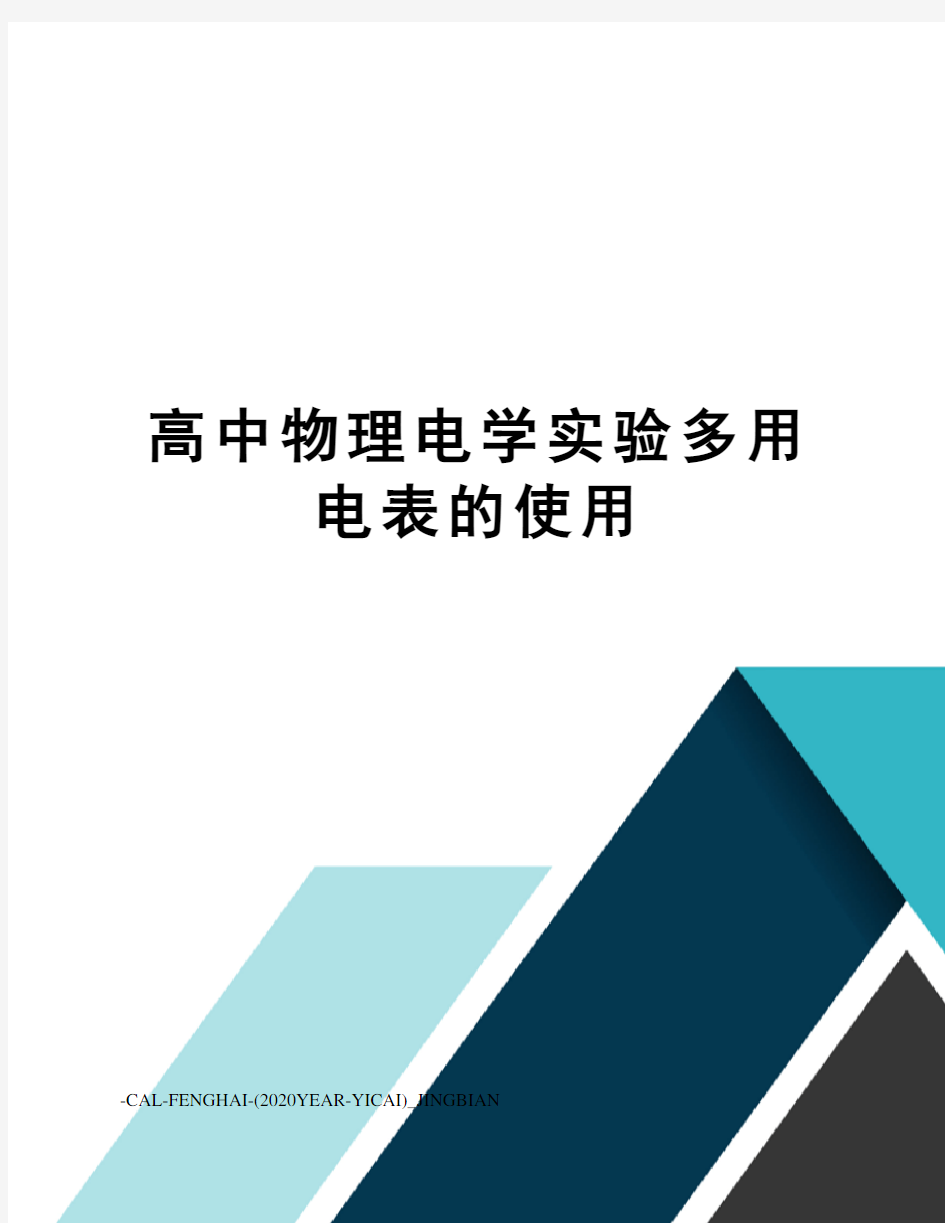 高中物理电学实验多用电表的使用