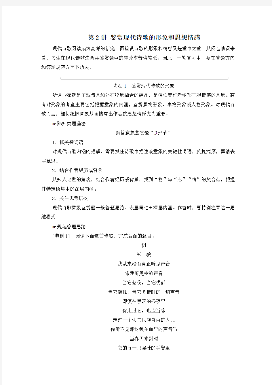 2021新高考语文一轮复习第1部分专题2现代文阅读Ⅱ现代诗歌鉴赏第2讲鉴赏现代诗歌的形象和思想情感教学案