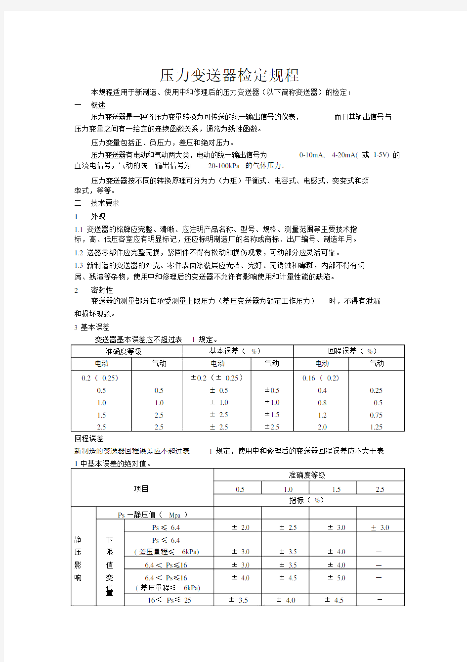 压力变送器检定规程.doc