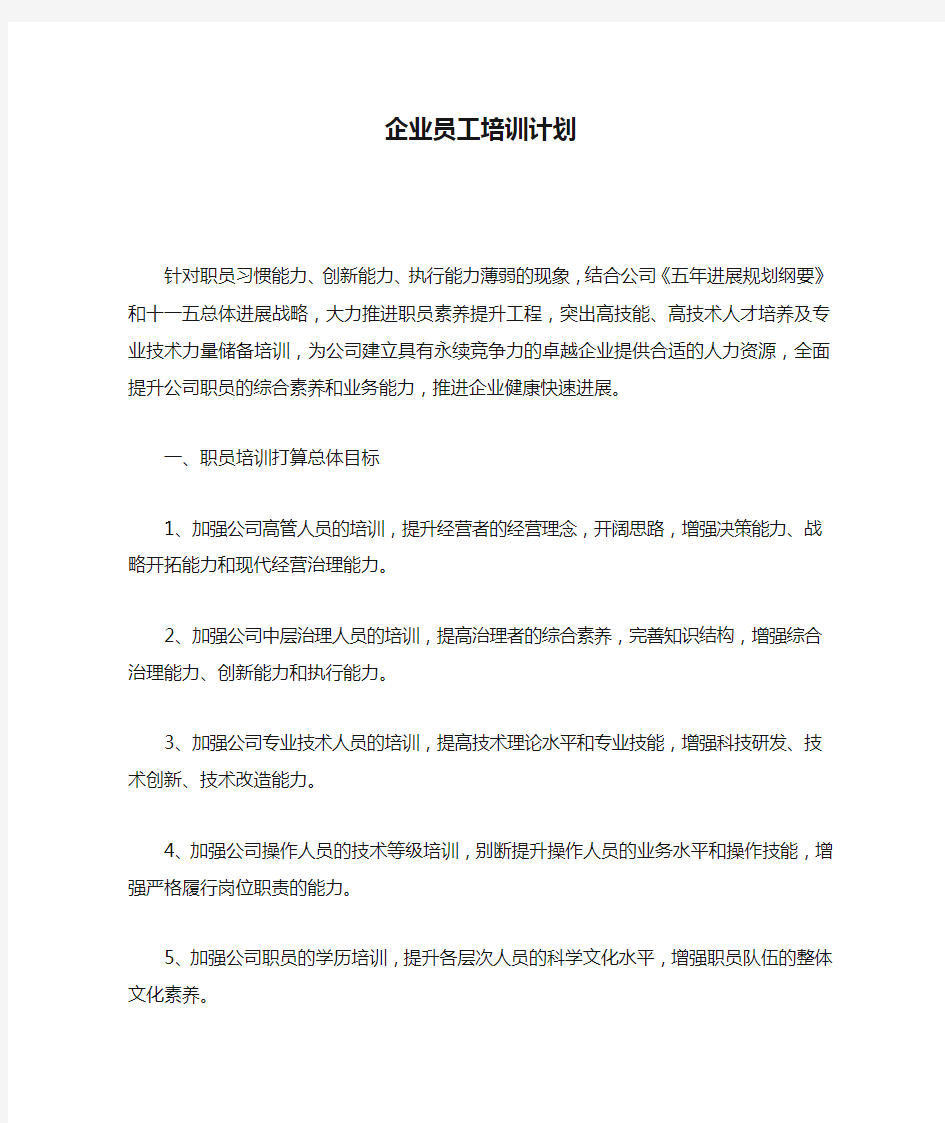 企业员工培训计划