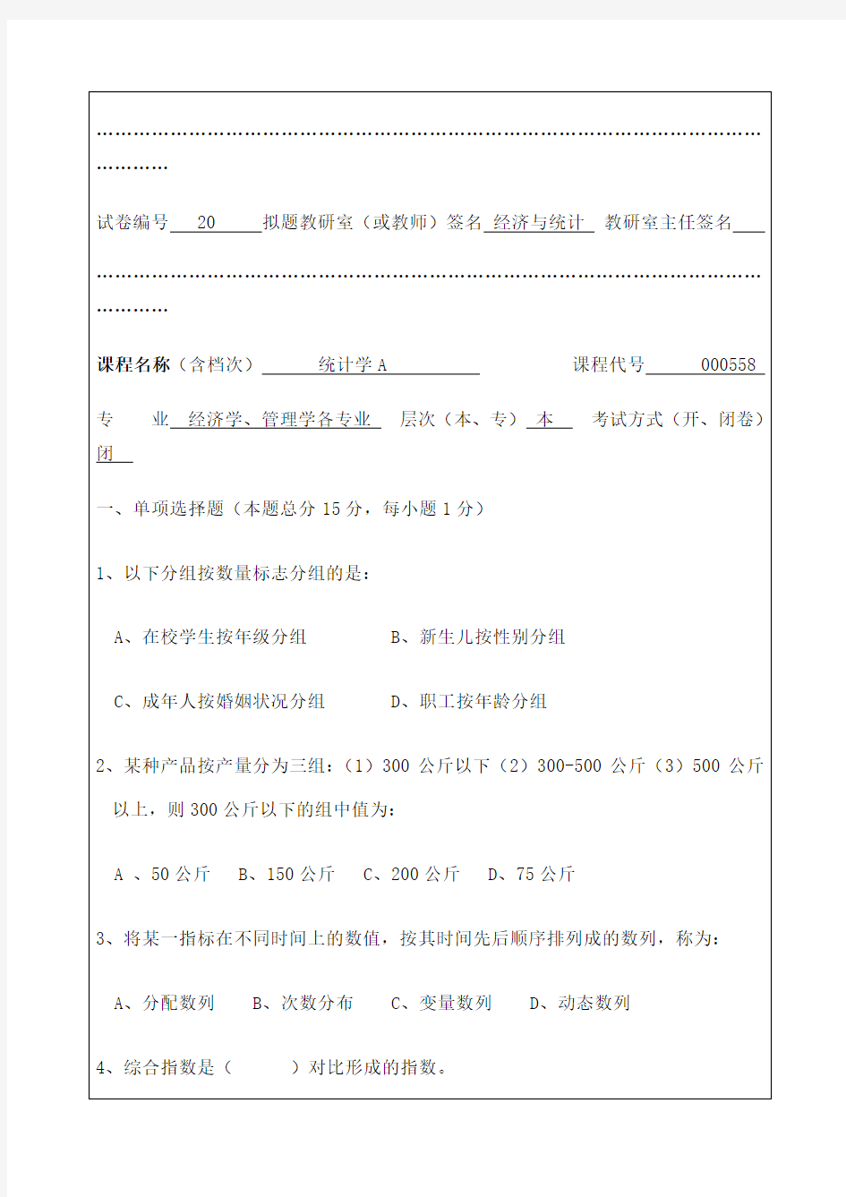 理工大学考试试卷含答案统计学A试卷库