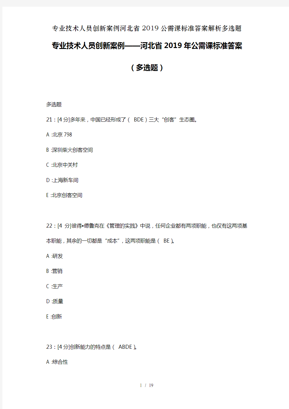 专业技术人员创新案例河北省2019公需课标准答案解析多选题