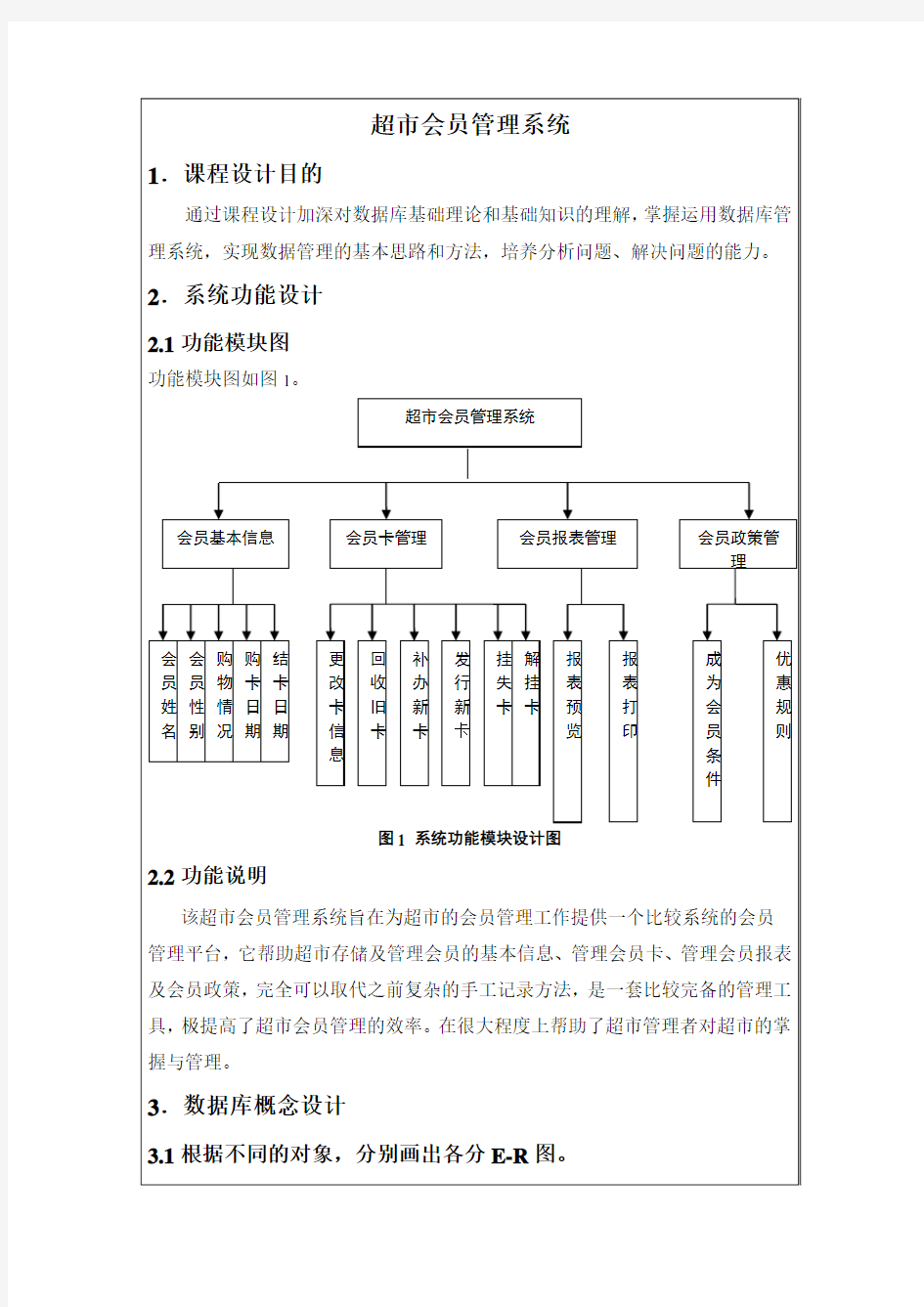 超市会员管理系统-数据库课程设计报告书