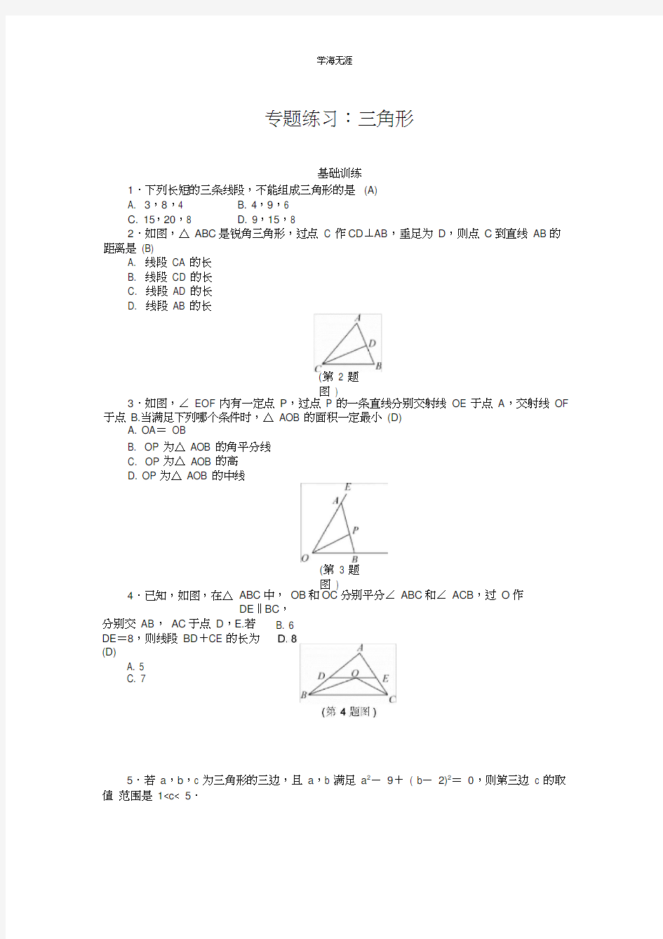 新人教版八年级数学上册专题练习：三角形