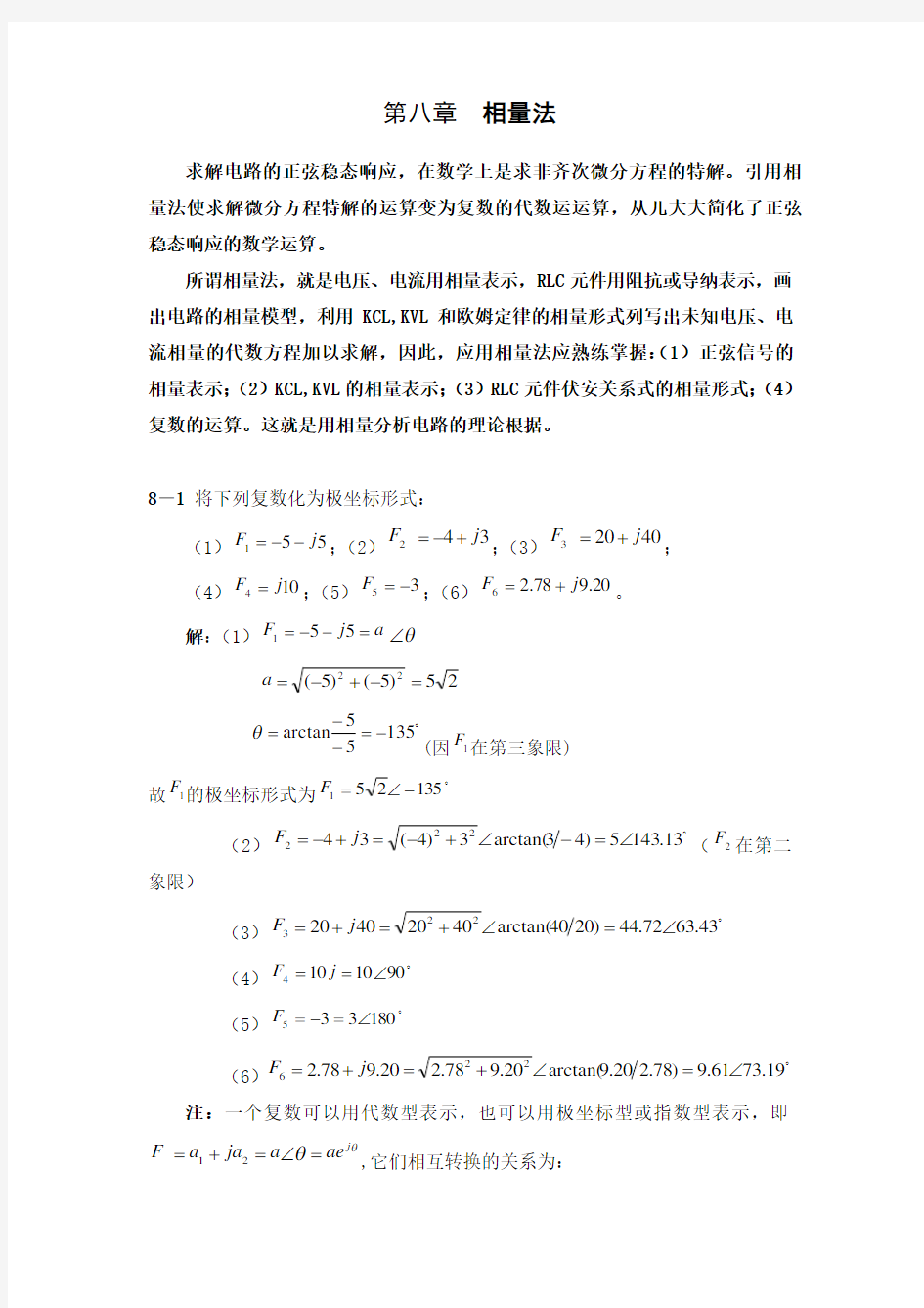 电路原理(邱关源)习题答案第八章  相量法