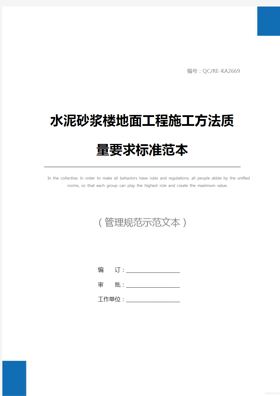 水泥砂浆楼地面工程施工方法质量要求标准范本