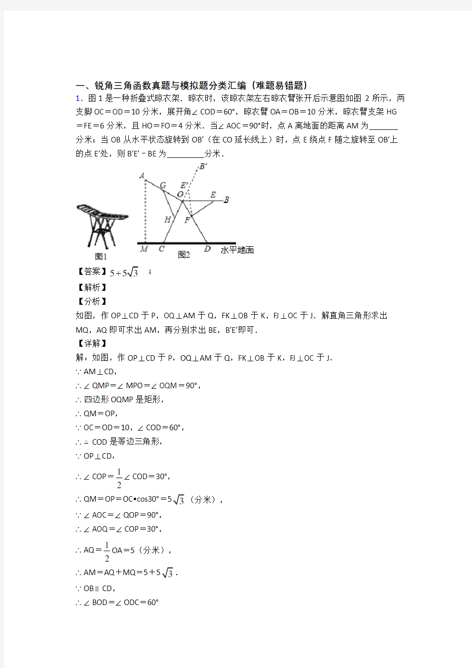 历年中考数学易错题汇编-锐角三角函数练习题及详细答案