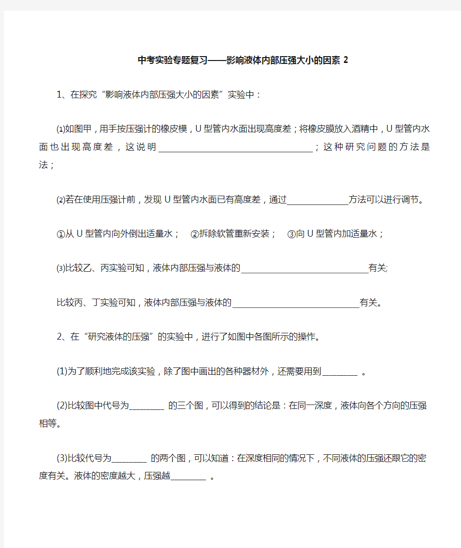 中考实验专题复习——影响液体内部压强大小的因素