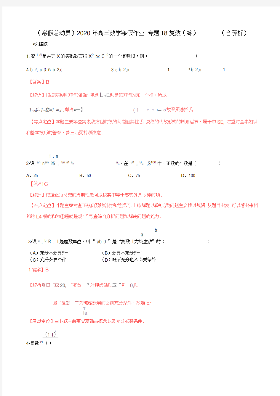 (寒假总动员)2020年高三数学寒假作业专题18复数(练)(含解析)