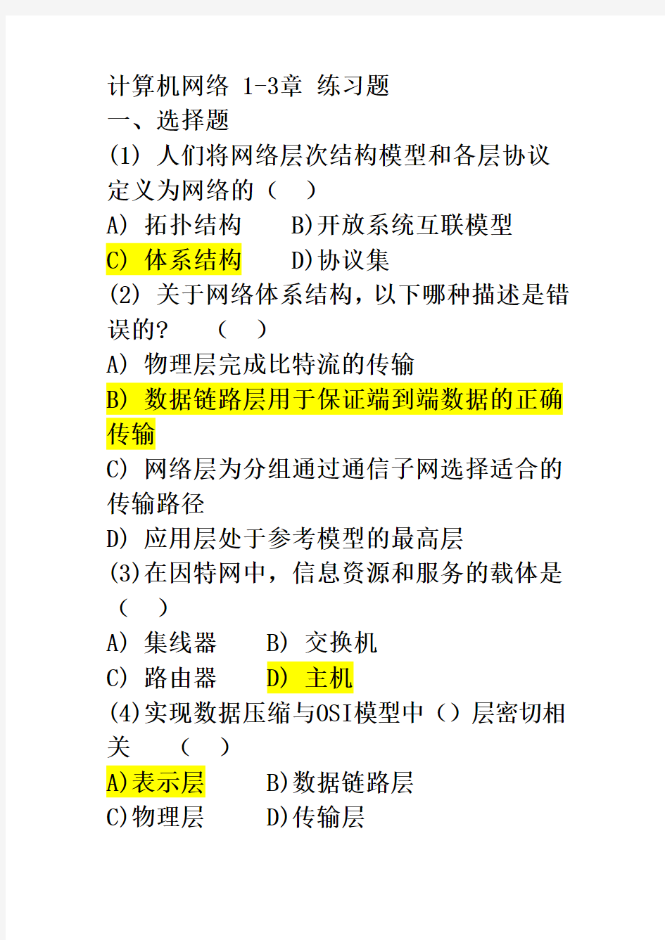 计算机网络应用基础习题(带答案)