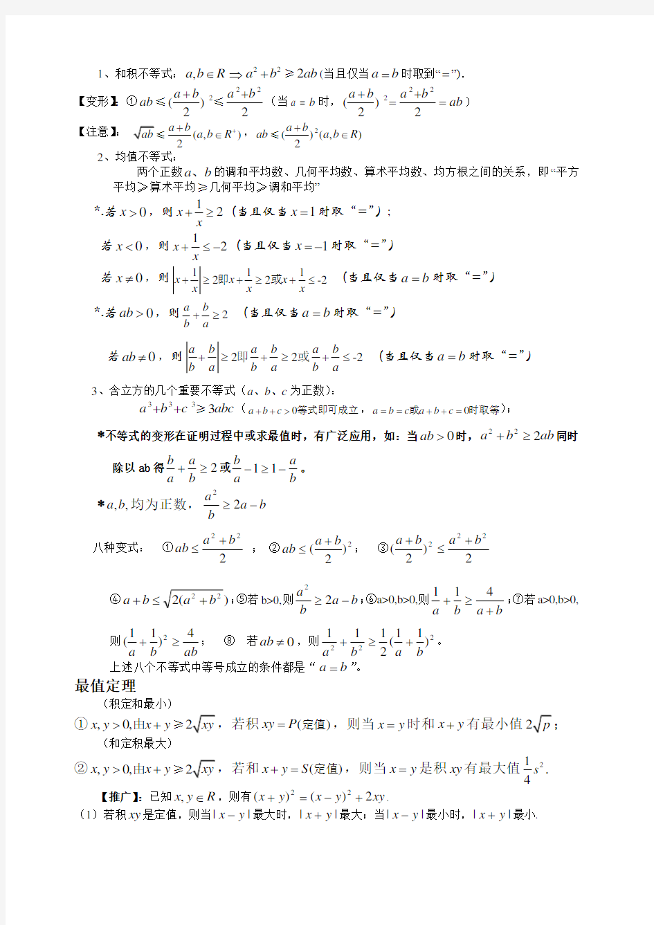 基本不等式知识点归纳