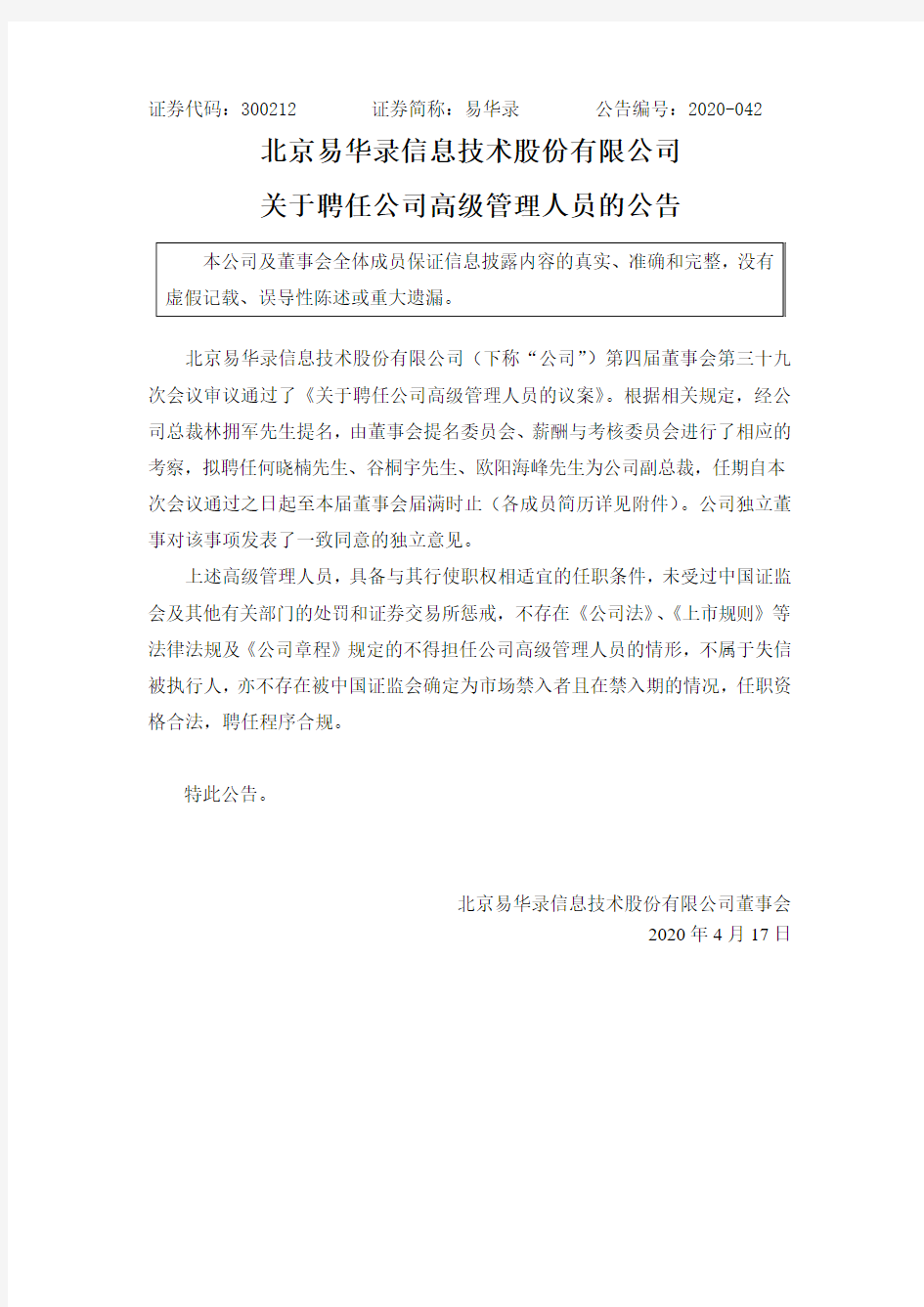 易华录：关于聘任公司高级管理人员的公告