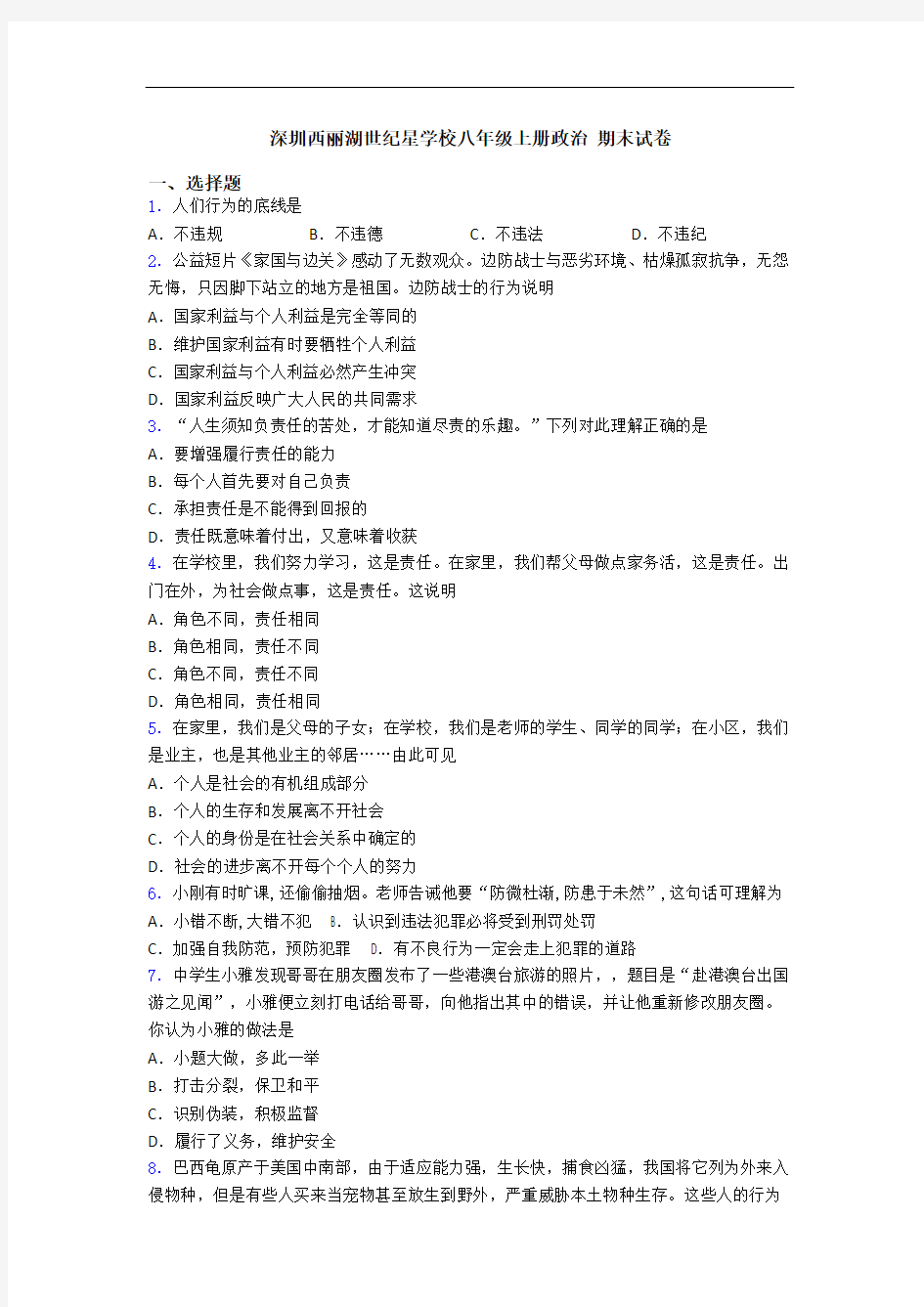 深圳西丽湖世纪星学校八年级上册政治 期末试卷
