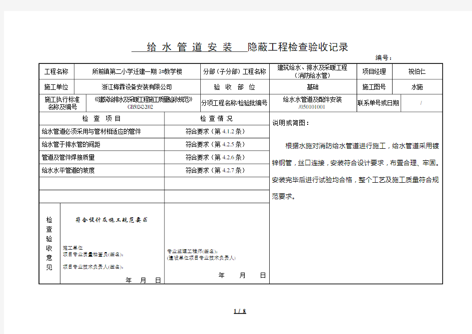 给水管道安装隐蔽工程检查验收记录消防水