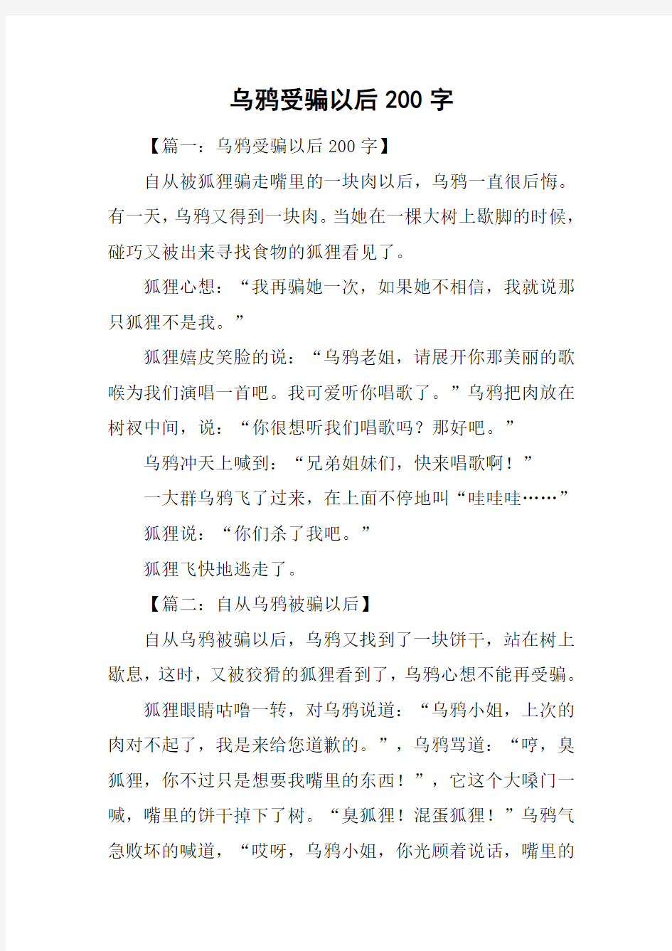 乌鸦受骗以后200字