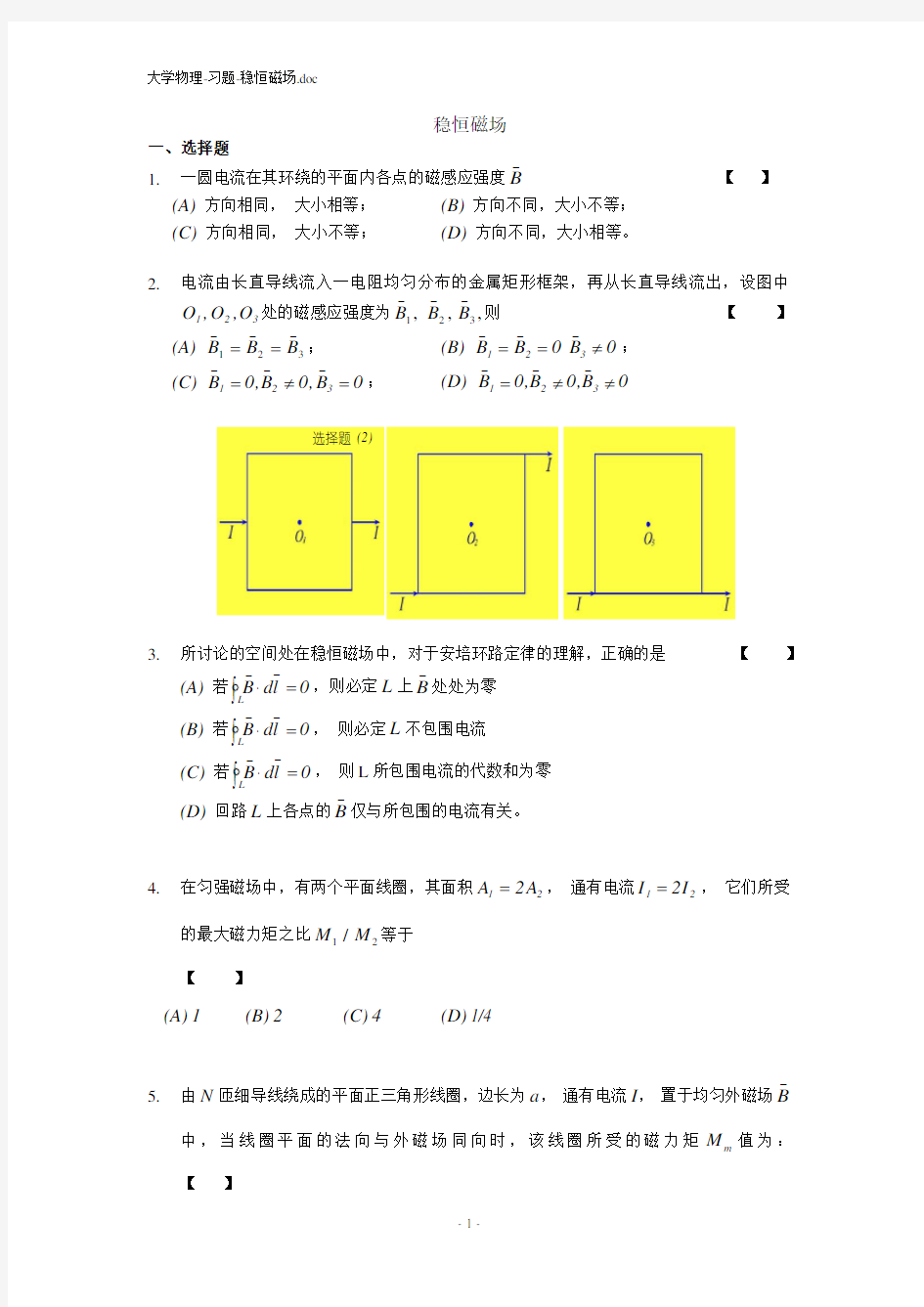 大学物理习题稳恒磁场