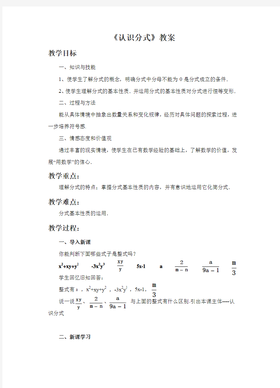 北师大版八年级数学下册5.1《认识分式》优质教案