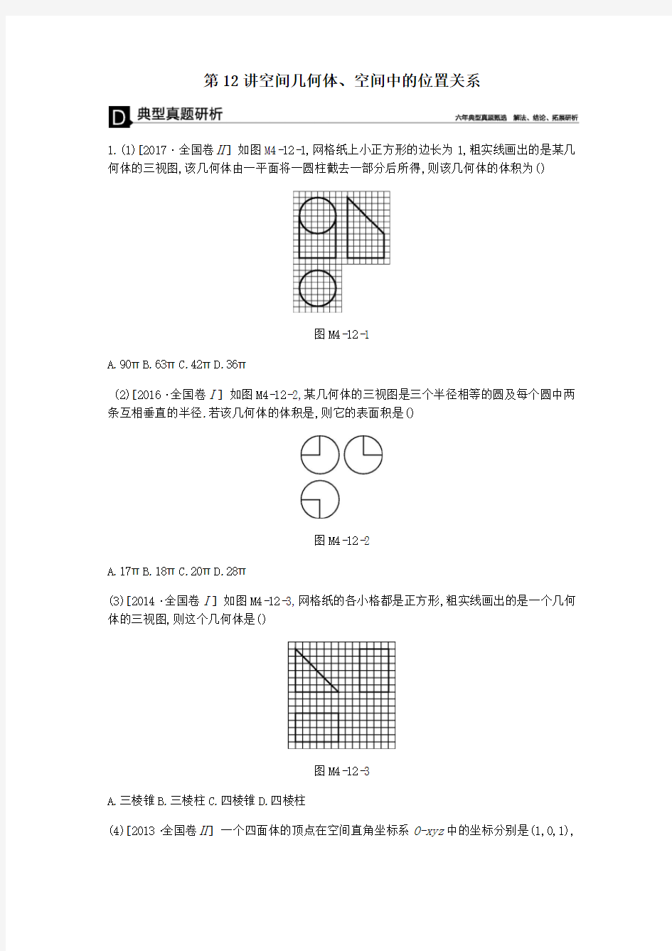 2019届高考数学总复习模块四立体几何第12讲空间几何体空间中的位置关系学案文(1)