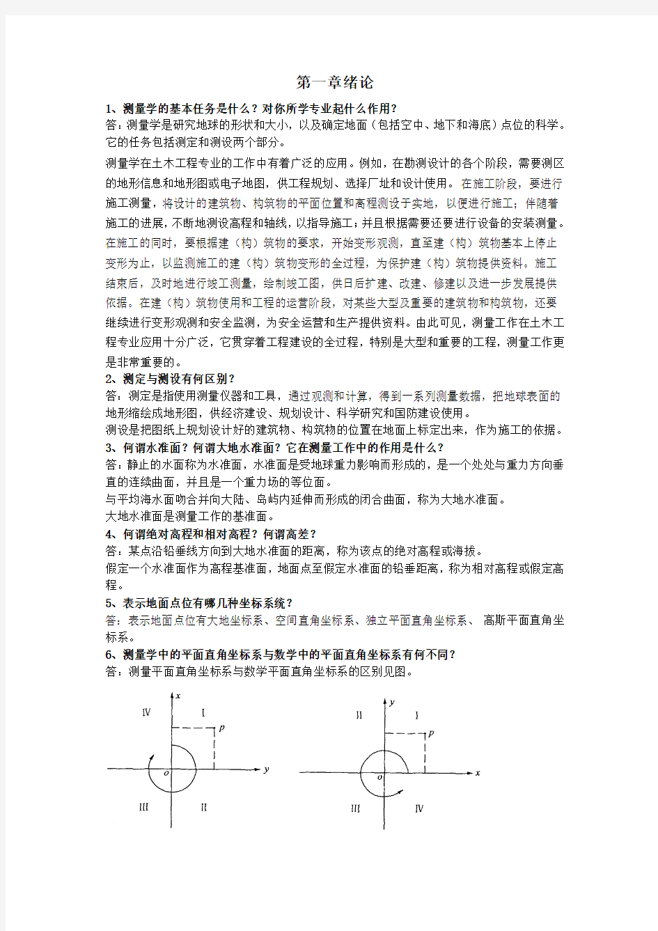 测量学课后练习题答案