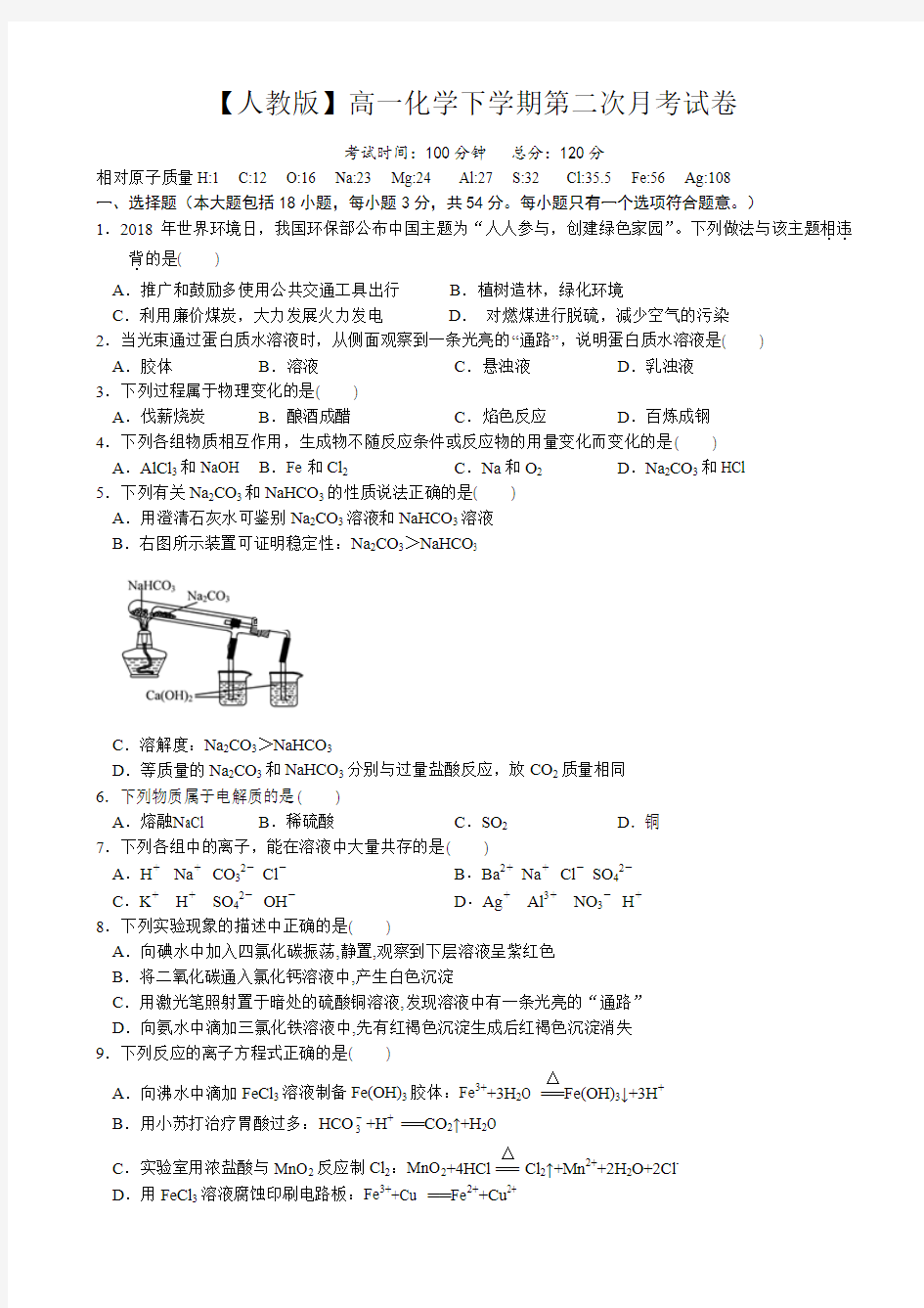 【人教版】高一化学下学期第二次月考试卷(有答案)