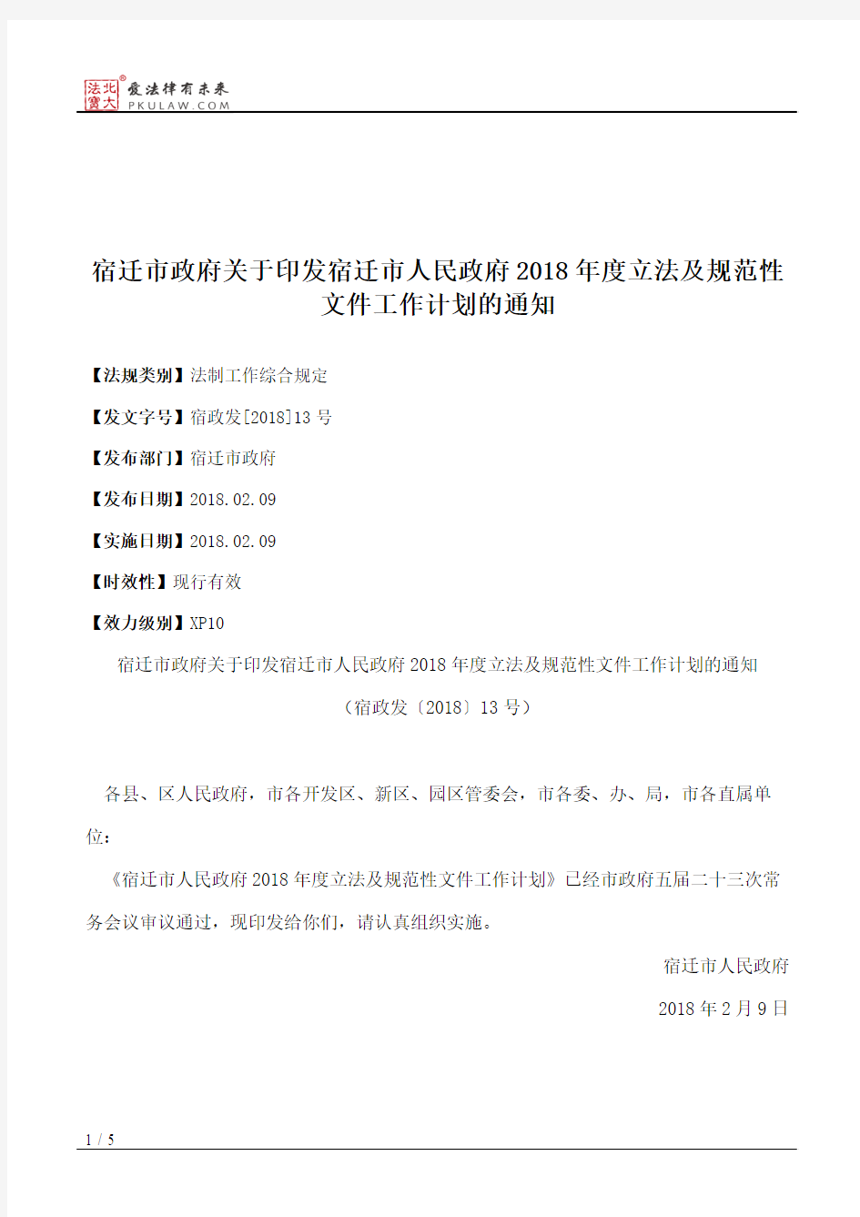 宿迁市政府关于印发宿迁市人民政府2018年度立法及规范性文件工作