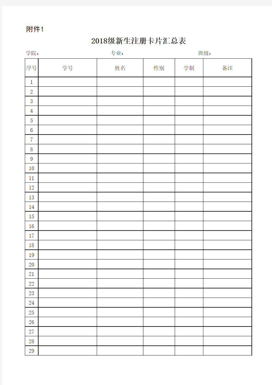 1.2018级新生注册卡片汇总表