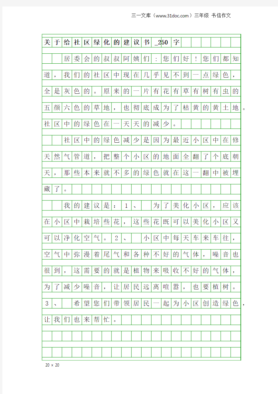 三年级书信作文：关于给社区绿化的建议书_250字