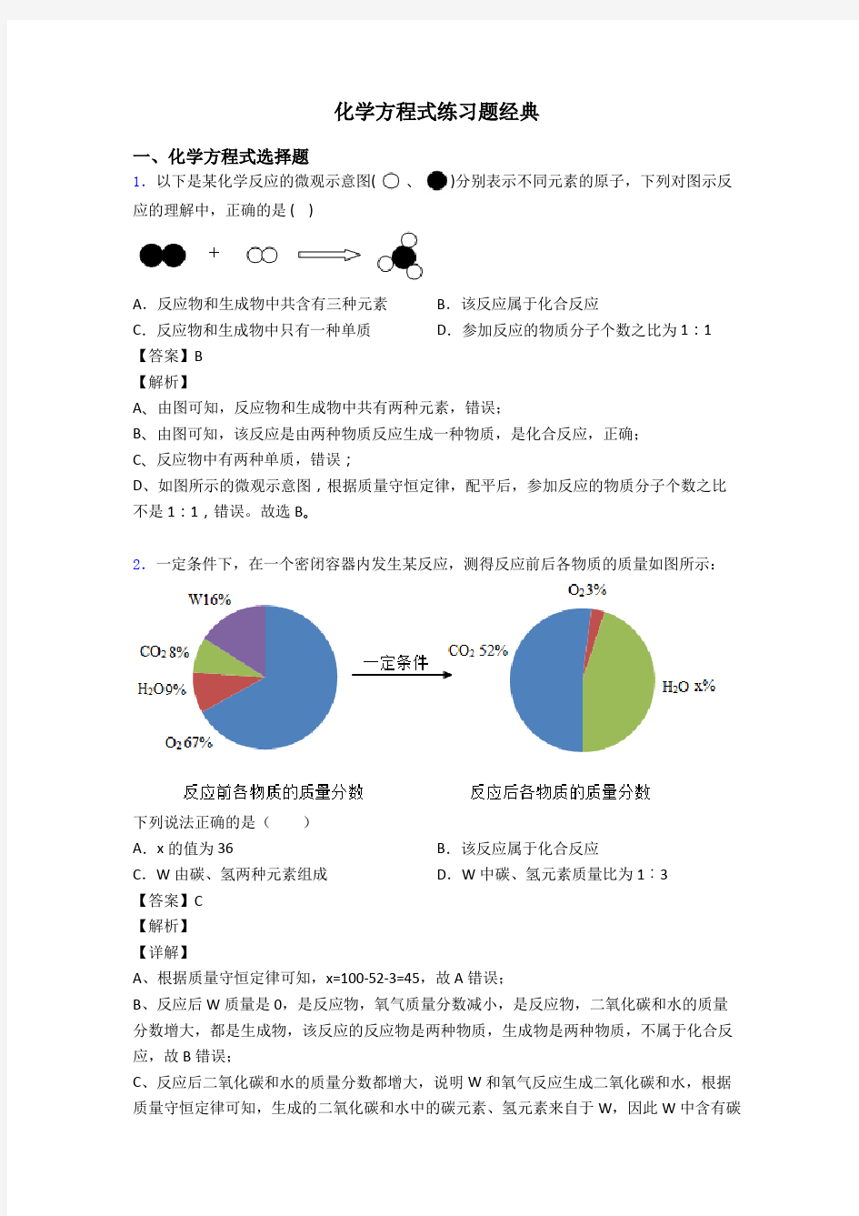 化学方程式练习题经典