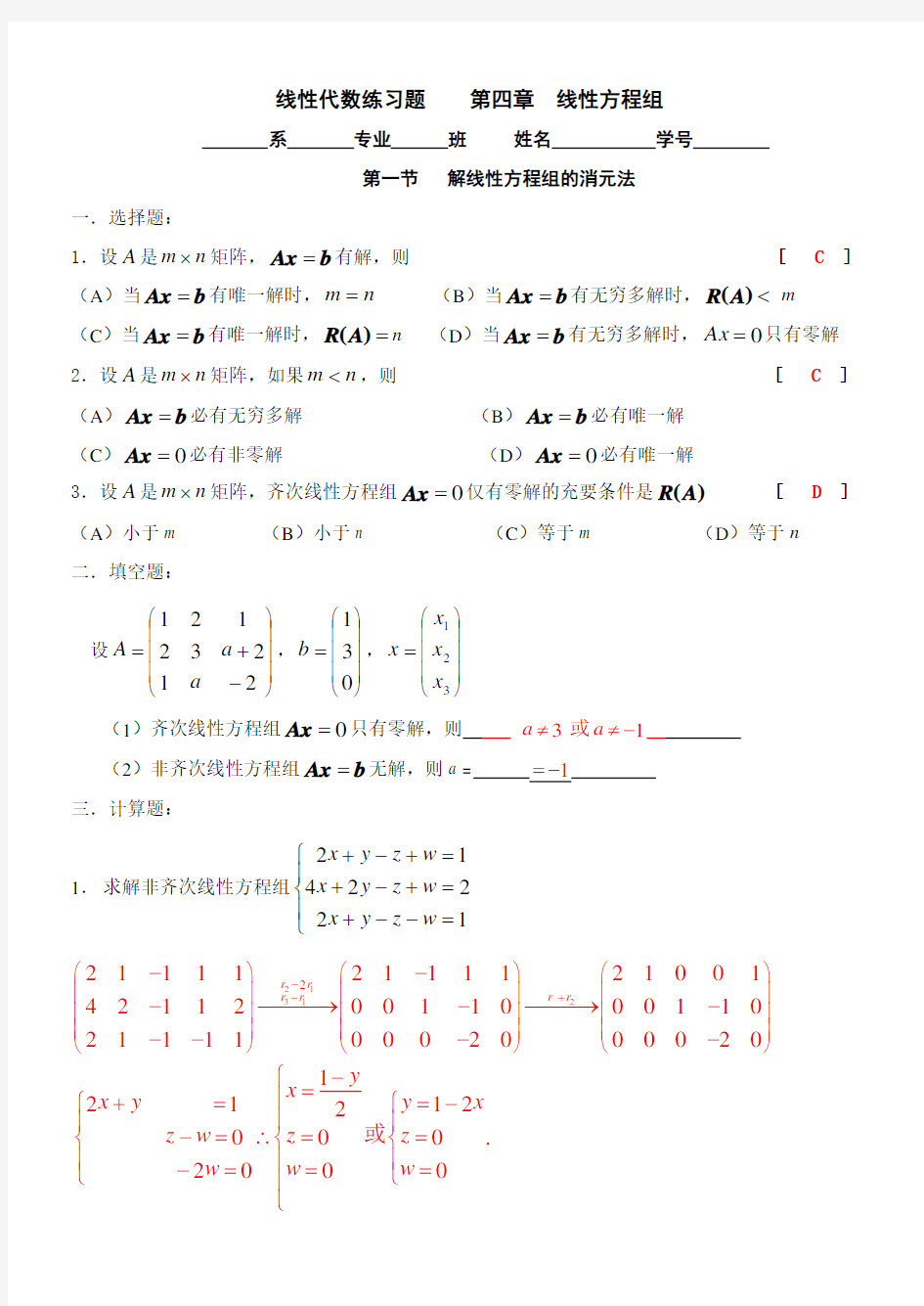 线性代数练习题集--线性方程组