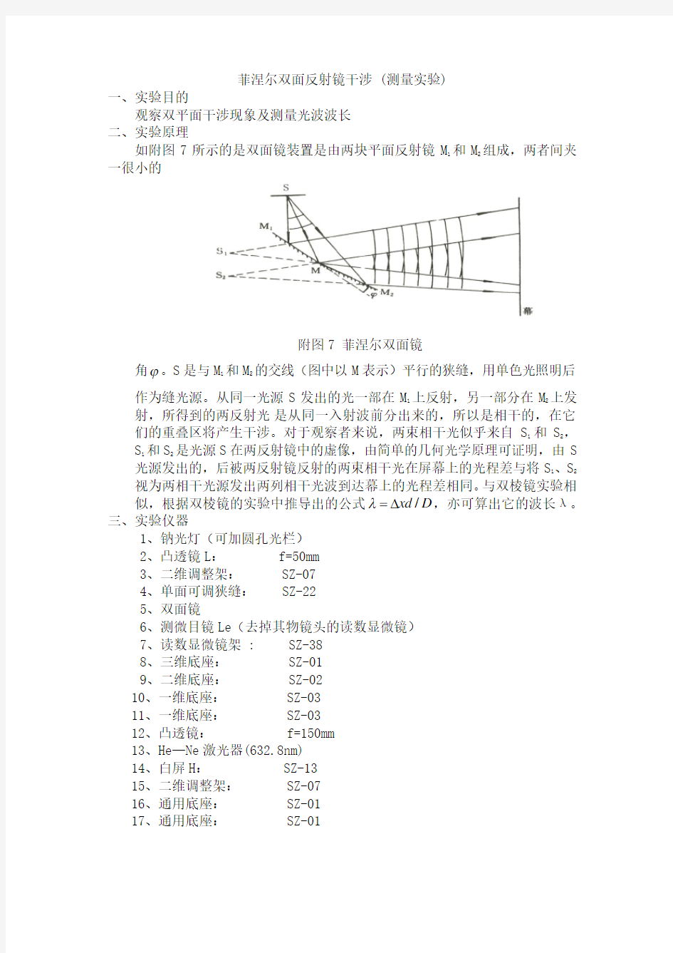 经典实验讲义-菲涅尔双面反射镜干涉 (测量实验)