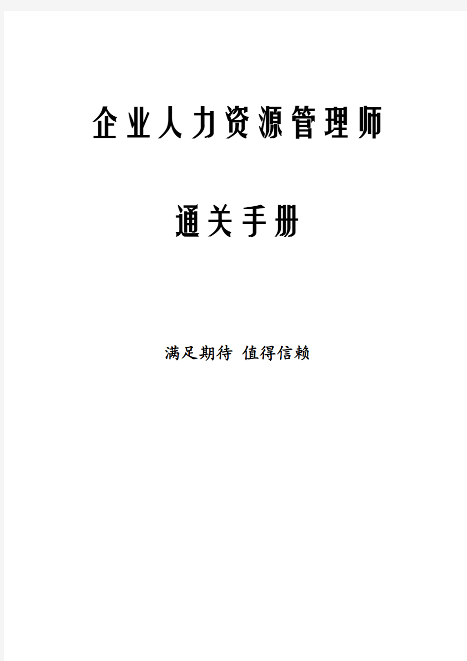 企业管理手册-企业人力资源管理师通关手册 精品