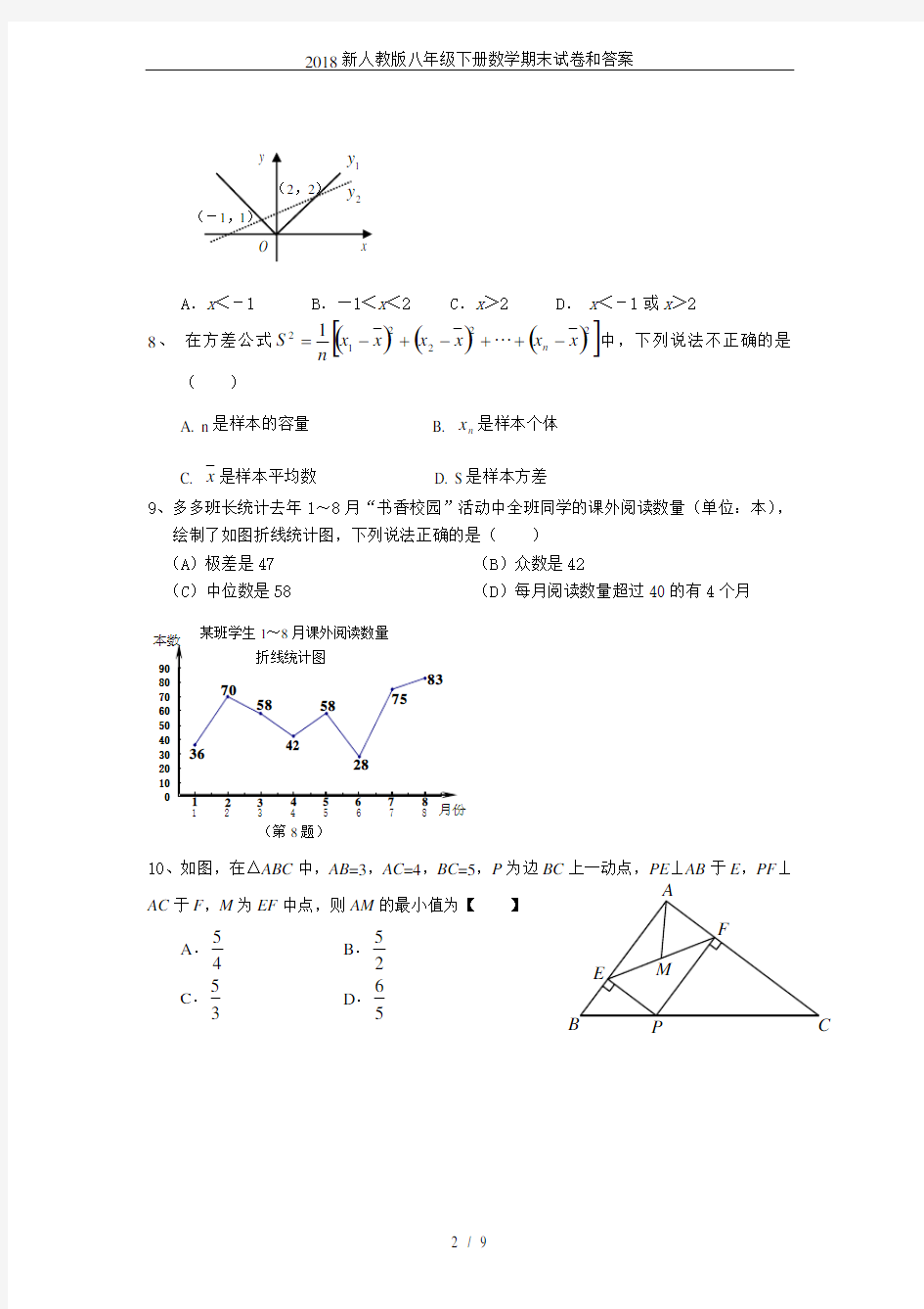 2018新人教版八年级下册数学期末试卷和答案