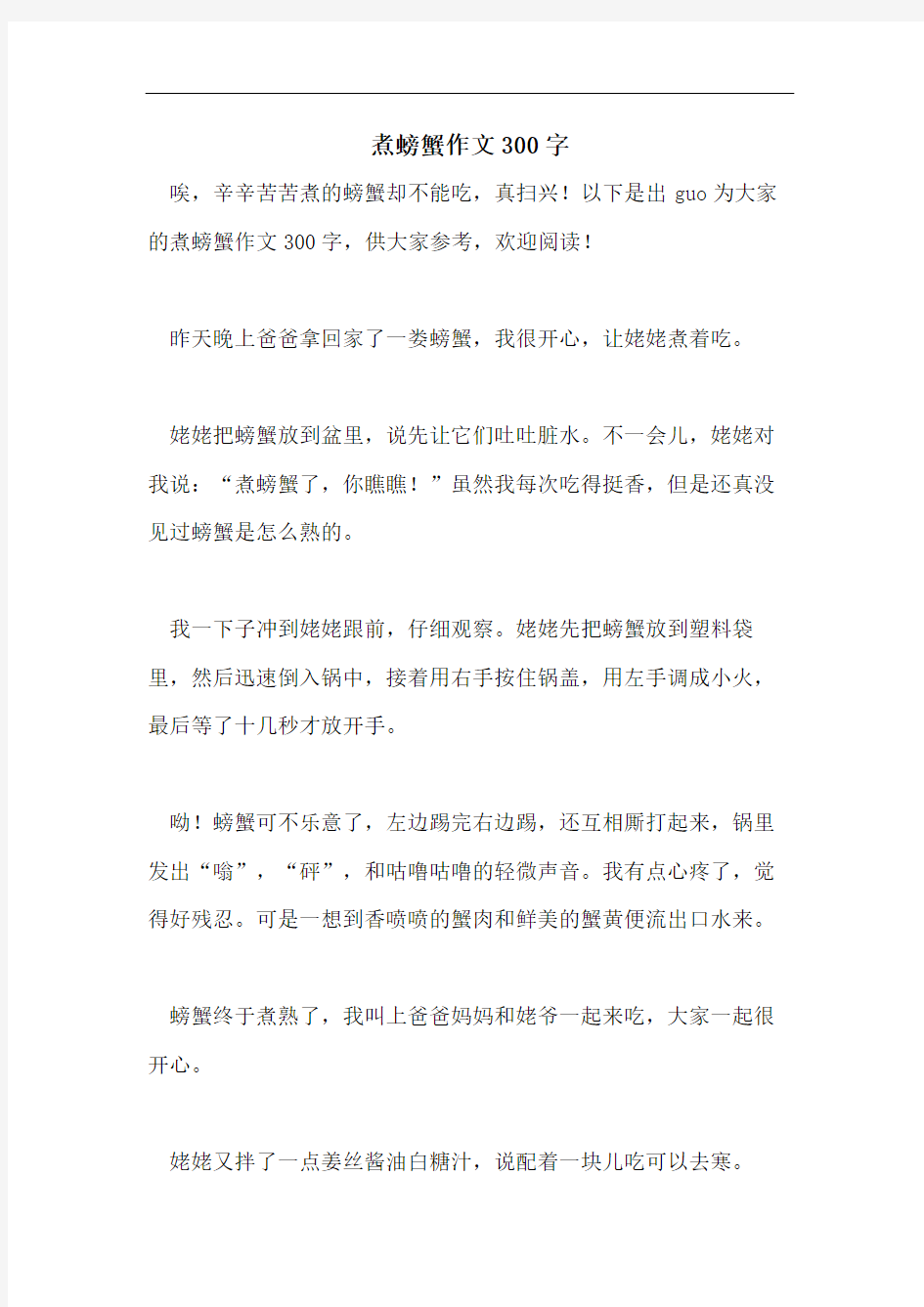 煮螃蟹作文300字