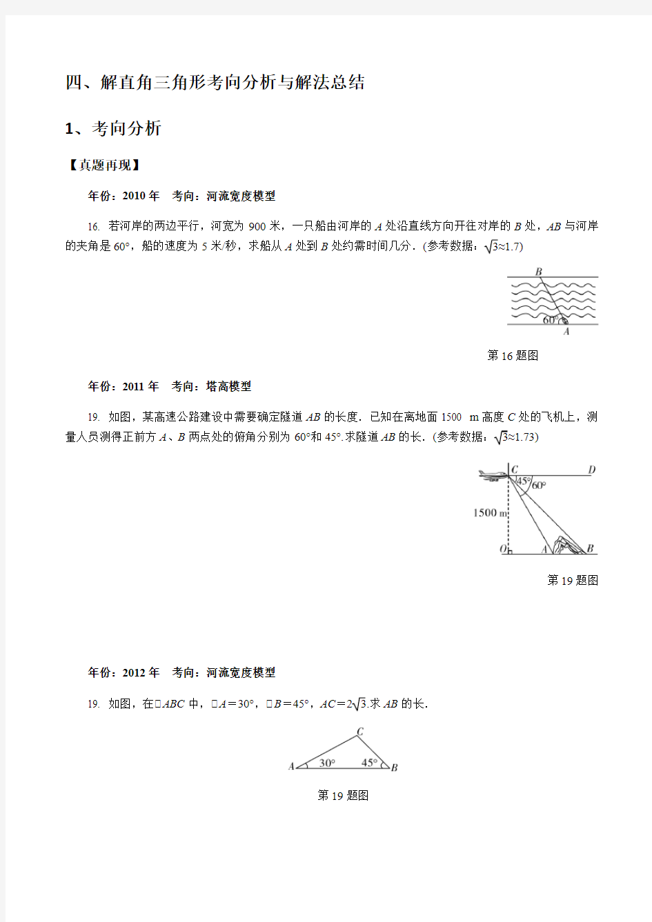 (推荐)安徽中考十年中考重难点题型总结分析：解直角三角形考向分析与解法总结