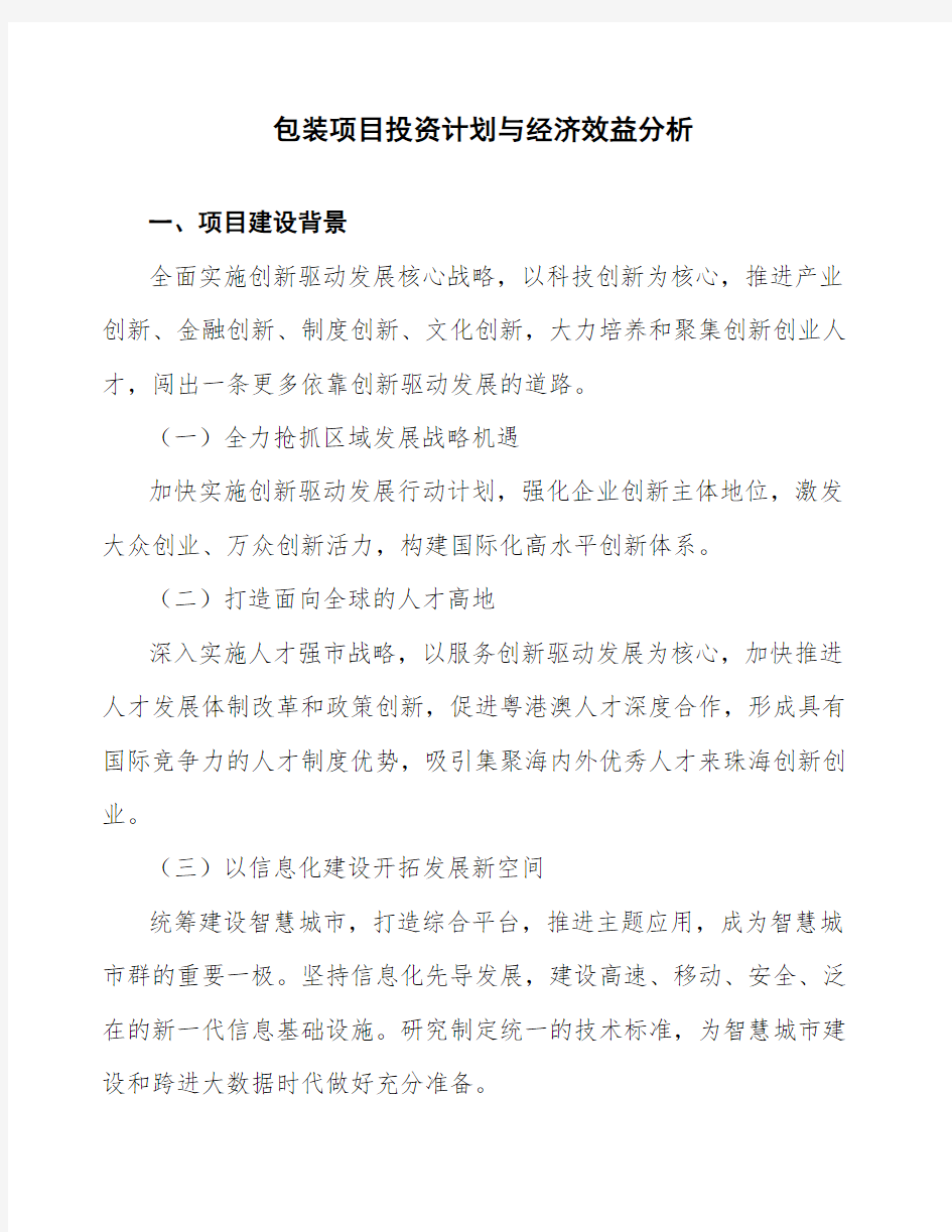 包装项目投资计划与经济效益分析