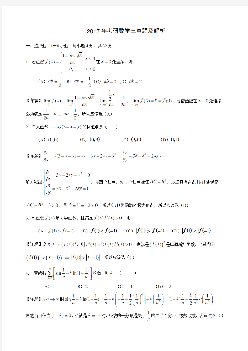 2017年考研数学三真题及答案解析