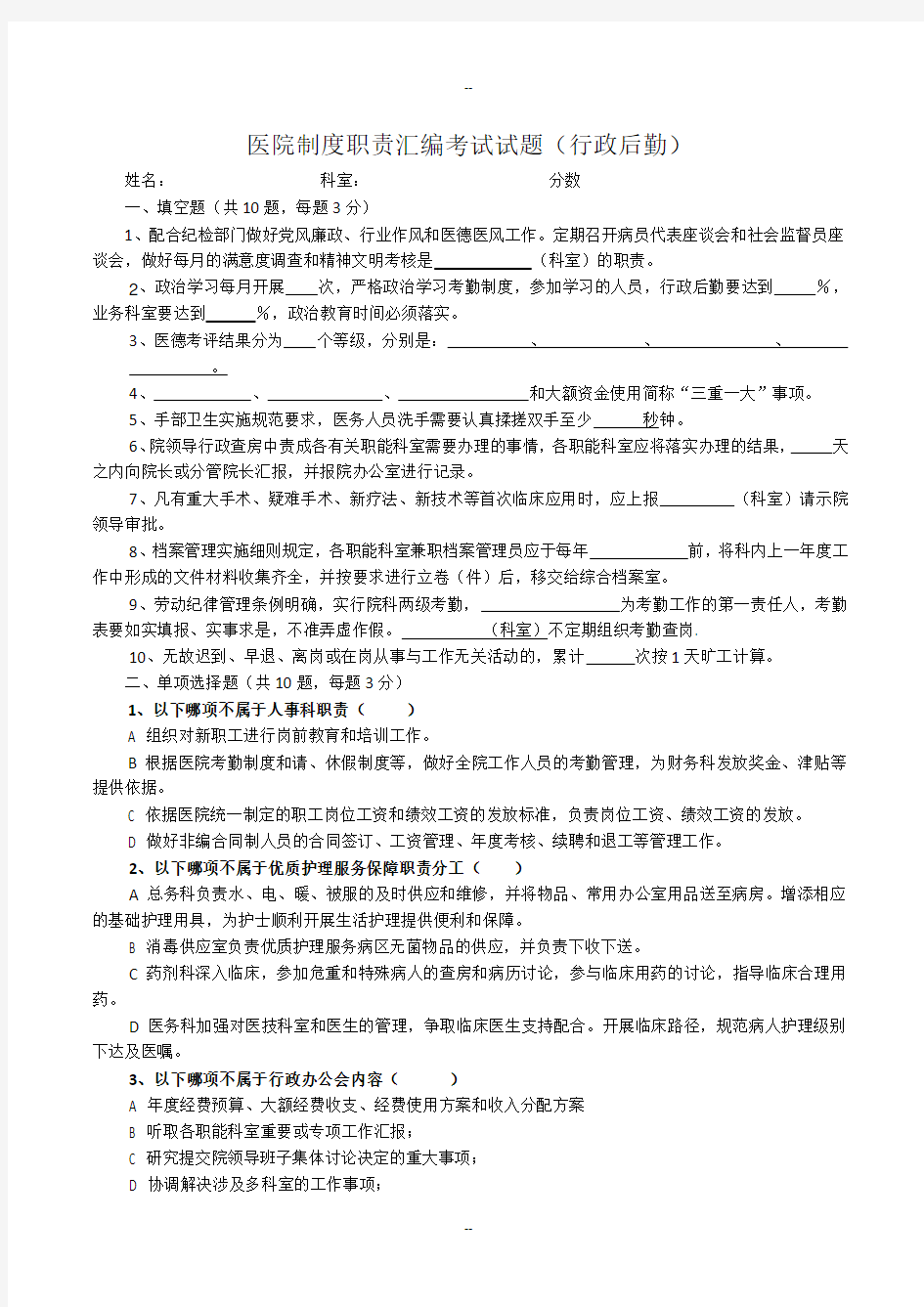 医院制度职责汇编考试试题(附答案)