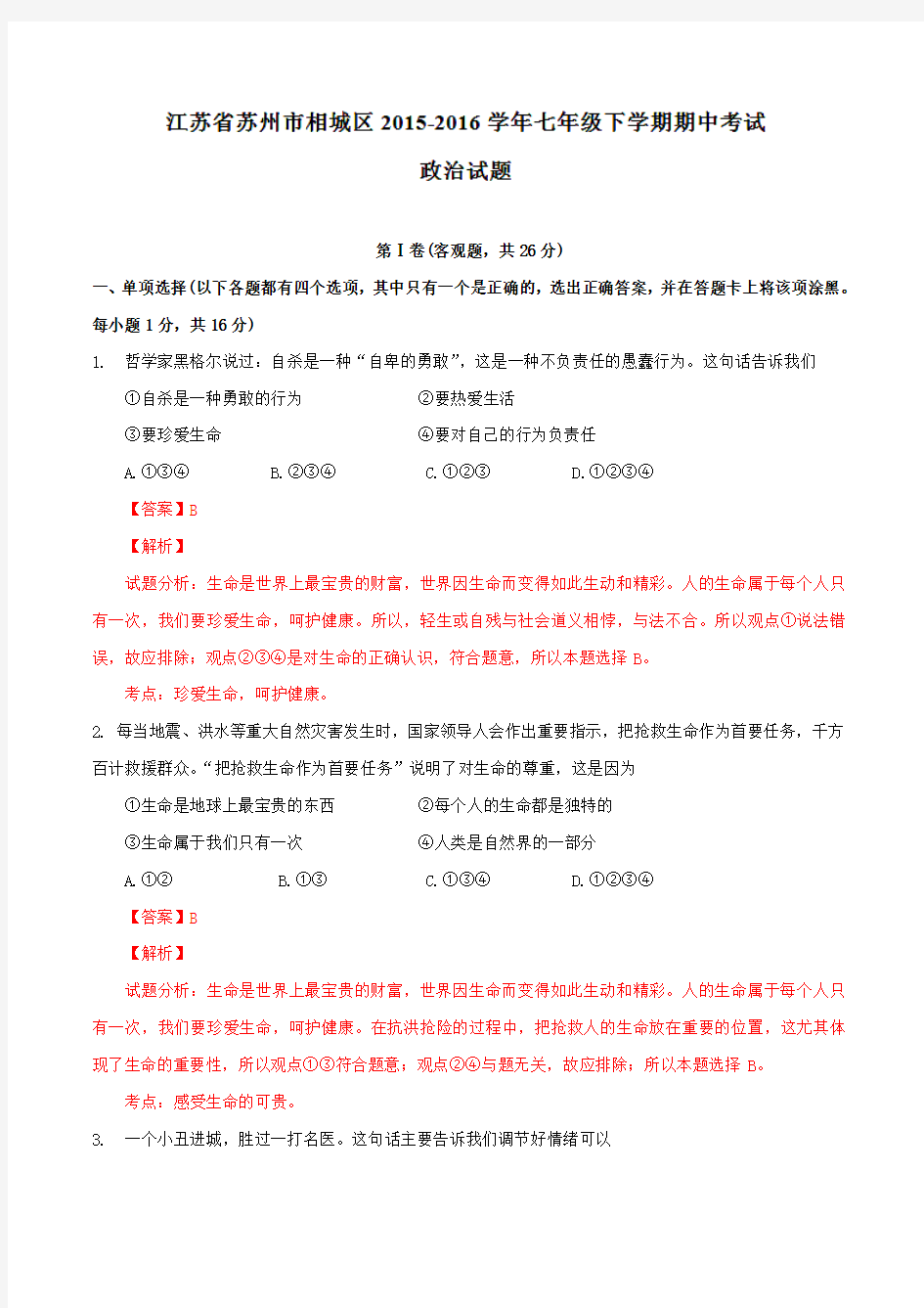 精品：江苏省苏州市相城区2015-2016学年七年级下学期期中考试政治试题(解析版)