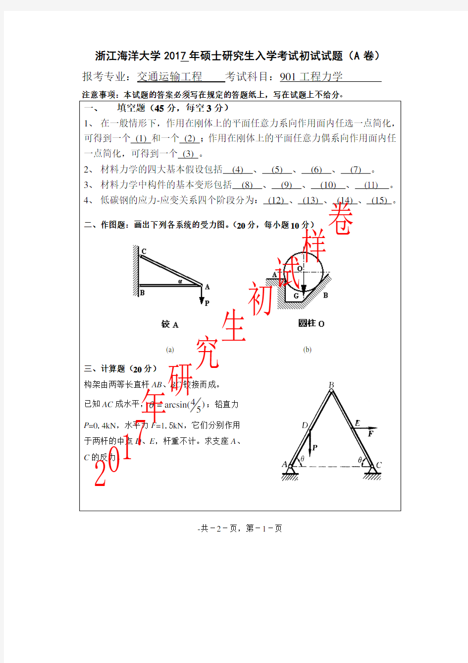 浙江海洋大学_901工程力学2017年_考研专业课真题